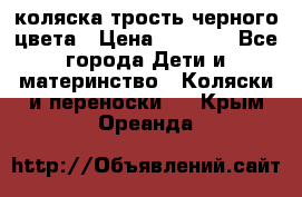 коляска трость черного цвета › Цена ­ 3 500 - Все города Дети и материнство » Коляски и переноски   . Крым,Ореанда